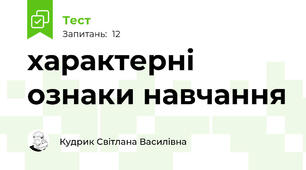 характерні ознаки навчання