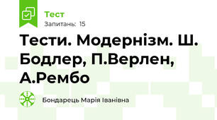Тести. Модернізм. Ш. Бодлер, П.Верлен, А.Рембо 