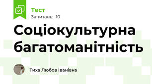 Соціокультурна багатоманітність