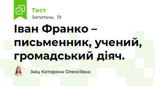  Іван Франко – письменник, учений, громадський діяч. 