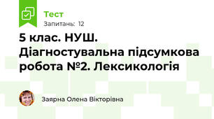  5 клас. НУШ. Діагностувальна підсумкова робота №2. Лексикологія