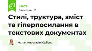 Стилі, труктура, зміст та гіперпосилання в текстових документах