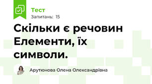 Скільки є речовин Елементи, їх символи.