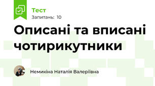 Описані та вписані чотирикутники