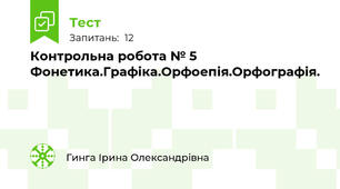 Контрольна робота № 5 Фонетика.Графіка.Орфоепія.Орфографія.