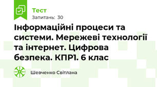 Інформаційні процеси та системи. Мережеві технології та інтернет. Цифрова безпека. КПР1. 6 клас
