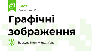 Графічні зображення
