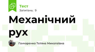 Механічний рух