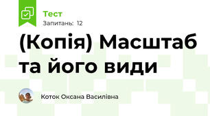 (Копія) Масштаб та його види
