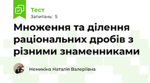 Множення та ділення раціональних дробів з різними знаменниками