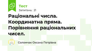 Раціональні числа. Координатна пряма. Порівняння раціональних чисел.