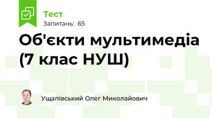 Об'єкти мультимедіа (7 клас НУШ)