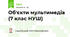 Об'єкти мультимедіа (7 клас НУШ)