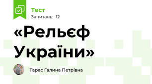 «Рельєф України»  