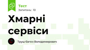Хмарні сервіси