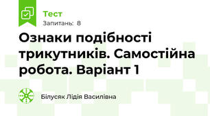 Ознаки подібності трикутників. Самостійна робота. Варіант 1 