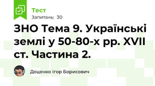 ЗНО Тема 9. Українські землі у 50-80-х рр. XVII ст. Частина 2. 