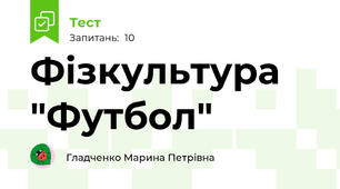 Фізкультура "Футбол"