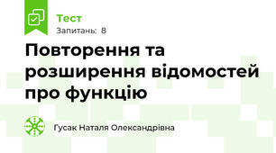  Повторення та розширення відомостей про функцію 