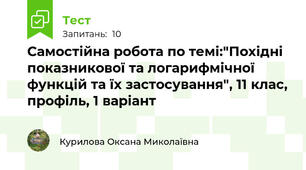 Самостійна робота по темі:"Похідні показникової та логарифмічної функцій та їх застосування", 11 клас, профіль, 1 варіант