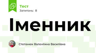 Іменник