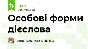 Особові форми дієслова