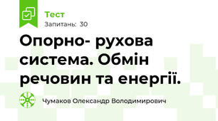 Опорно- рухова система. Обмін речовин та енергії.