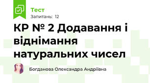 КР № 2 Додавання і віднімання натуральних чисел