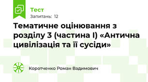 Тематичне оцінювання з розділу 3 (частина І) «Антична цивілізація та її сусіди»