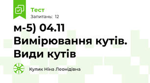 м-5) 04.11 Вимірювання кутів. Види кутів