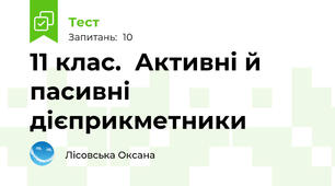 11 клас.  Активні й пасивні дієприкметники