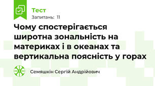 Чому спостерігається широтна зональність на материках і в океанах та вертикальна поясність у горах