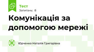Комунікація за допомогою мережі