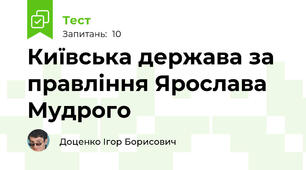 Київська держава за правління Ярослава Мудрого