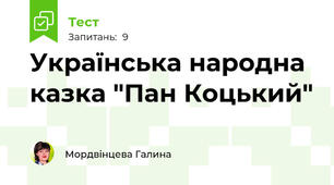 Українська народна казка "Пан Коцький"