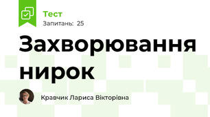 Захворювання нирок