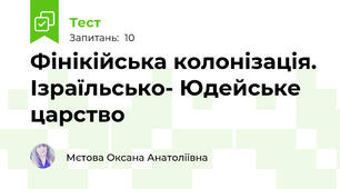 Фінікійська колонізація. Ізраїльсько- Юдейське царство 