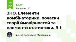 ЗНО. Елементи комбінаторики, початки теорії ймовірностей та елементи статистики. В-1