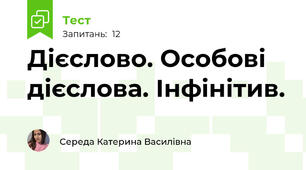 Дієслово. Особові дієслова. Інфінітив.