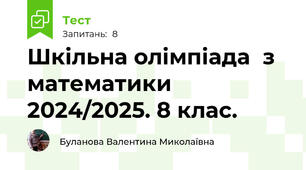 Шкільна олімпіада  з математики 2024/2025. 8 клас.