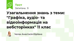 Узагальнення знань з теми: "Графіка, аудіо- та відеоінформація на вебсторінках" 11 клас