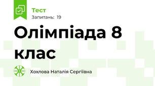 Олімпіада 8 клас