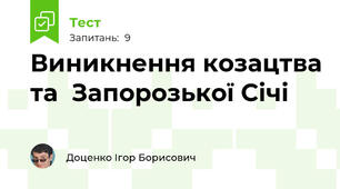 Виникнення козацтва та  Запорозької Січі