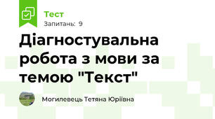 Діагностувальна робота з мови за темою "Текст"