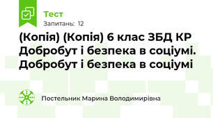 (Копія) (Копія) 6 клас ЗБД КР Добробут і безпека в соціумі. Добробут і безпека в соціумі