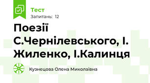 Поезії С.Чернілевського, І. Жиленко, І.Калинця