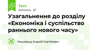 Узагальнення до розділу «Економіка і суспільство раннього нового часу»