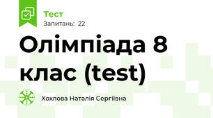 Олімпіада 8 клас (test)