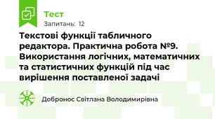 Текстові функції табличного редактора. Практична робота №9. Використання логічних, математичних та статистичних функцій під час вирішення поставленої задачі