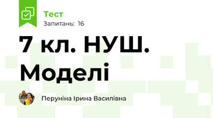 7 кл. НУШ. Моделі